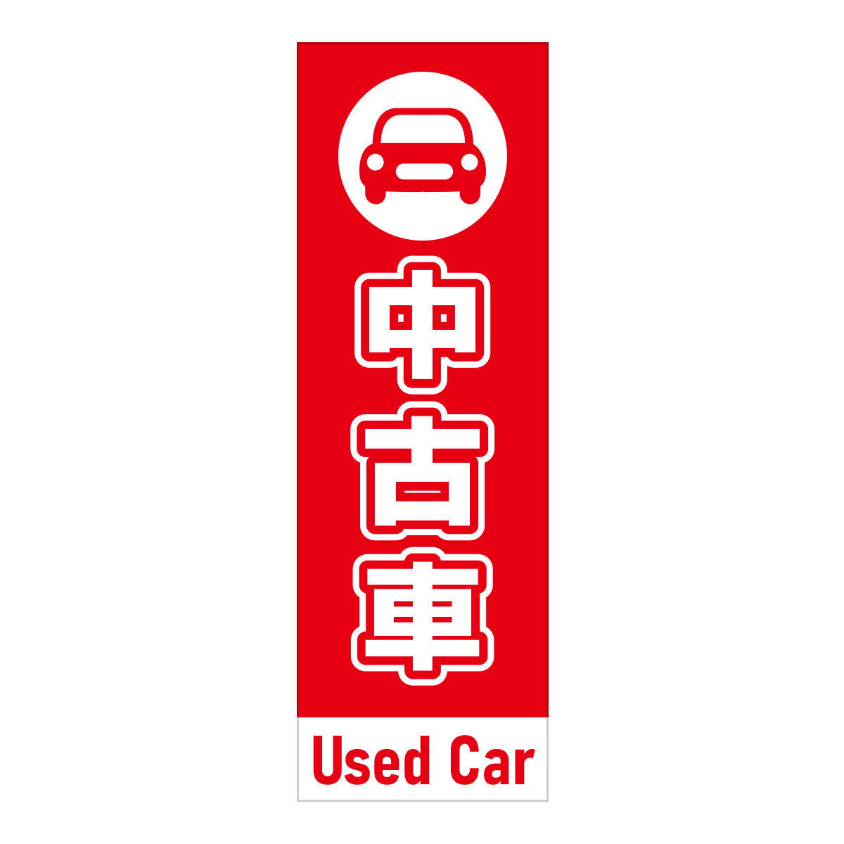 既製のぼり　0628_中古車_UsedCar