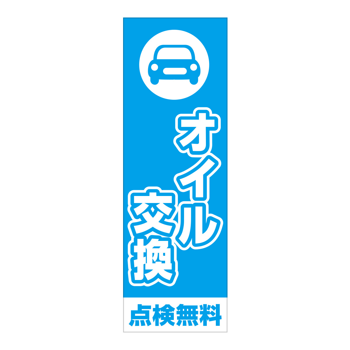 既製のぼり　0630_オイル交換点検無料