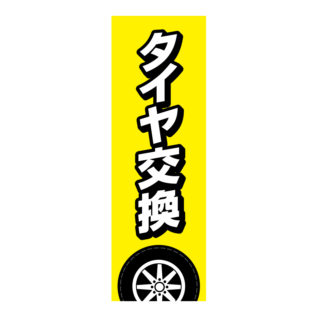 既製のぼり　0631_タイヤ交換