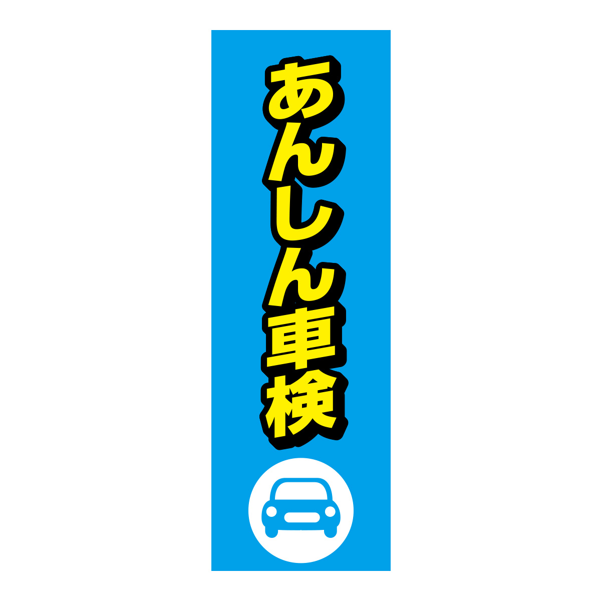 既製のぼり　0632_あんしん車検