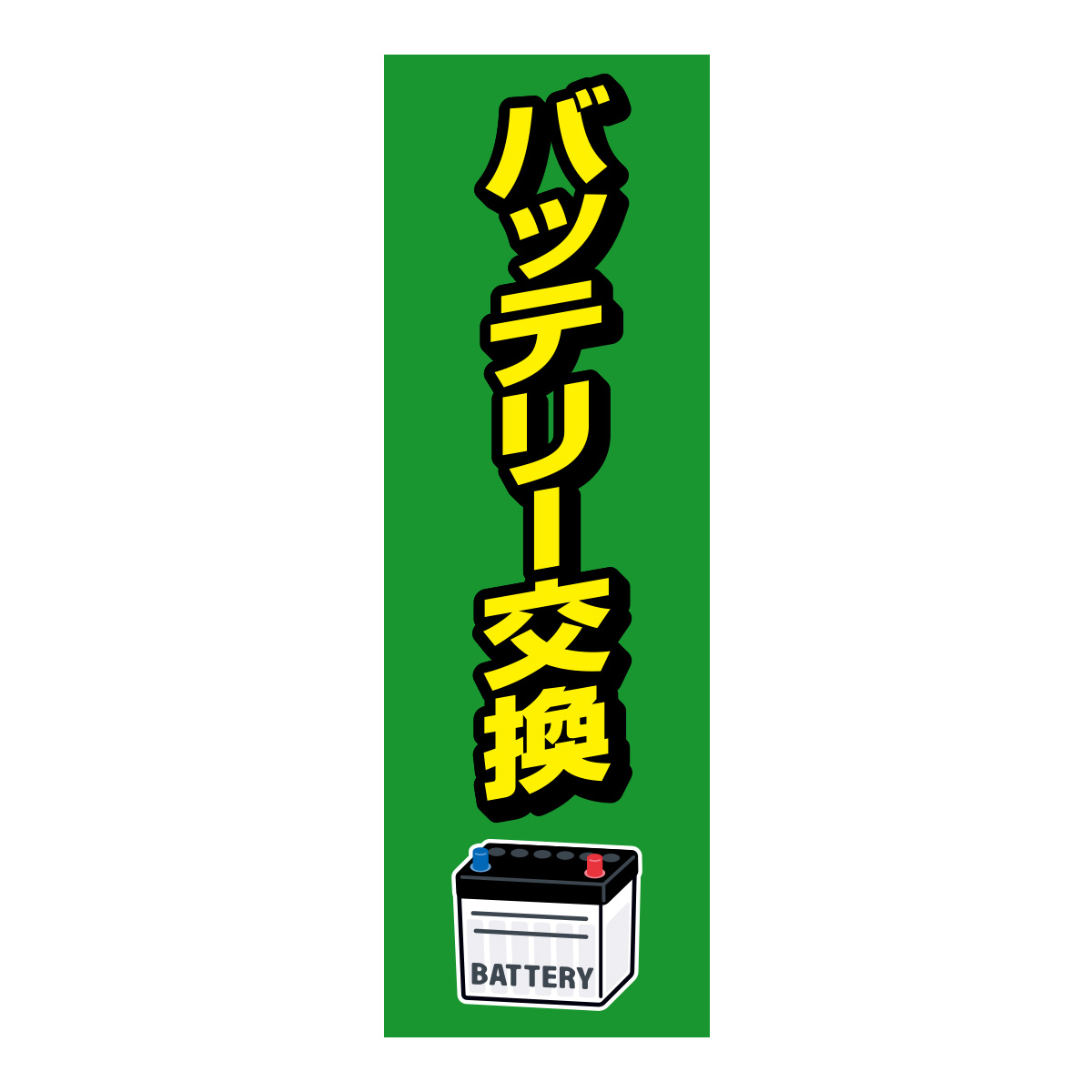 既製のぼり　0634_バッテリー交換