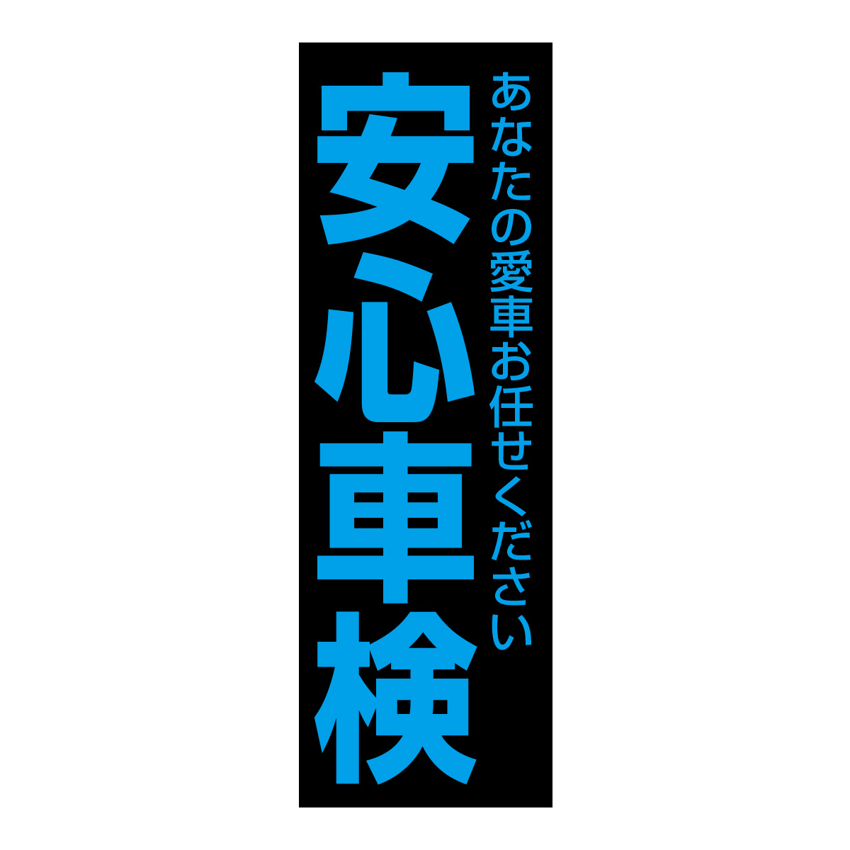 既製のぼり　0635_安心車検_あなたの愛車お任せください