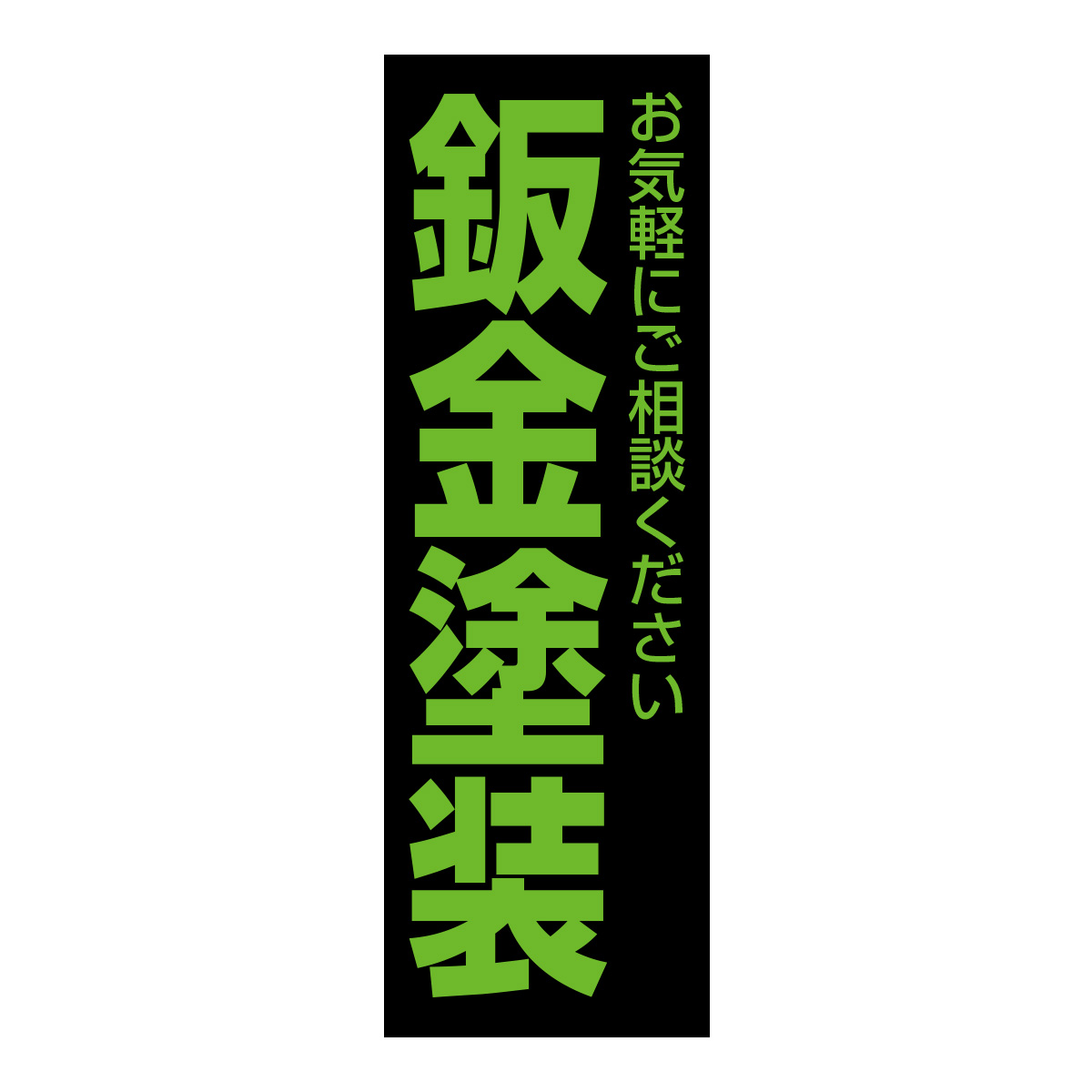 既製のぼり　0636_鈑金塗装_お気軽にご相談ください