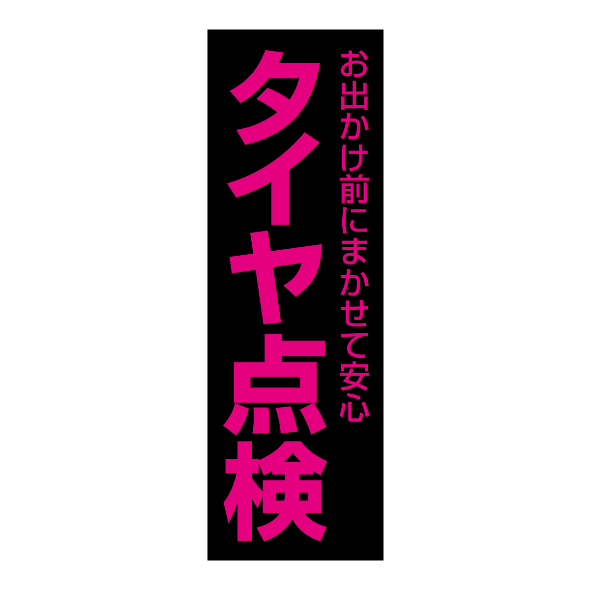 既製のぼり　0637_タイヤ点検