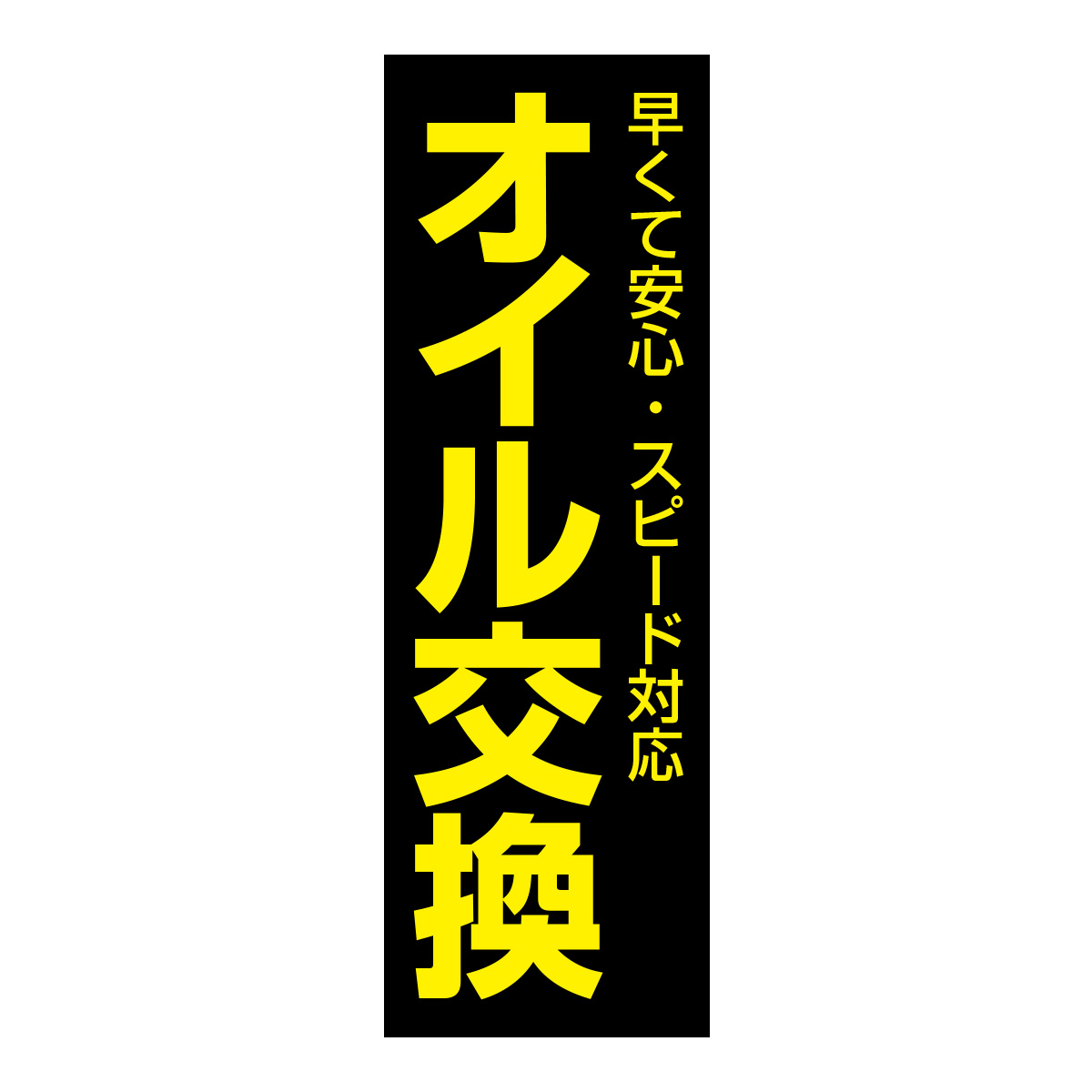 既製のぼり　0638_オイル交換_早くて安心スピード対応