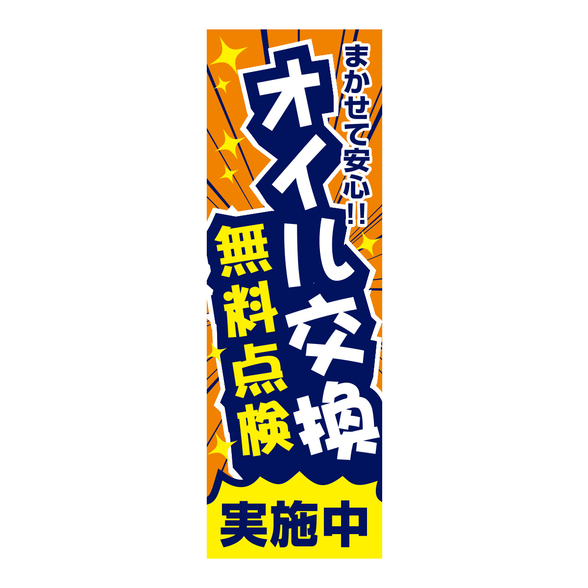 既製のぼり　0639_まかせて安心_オイル交換_無料点検実施中