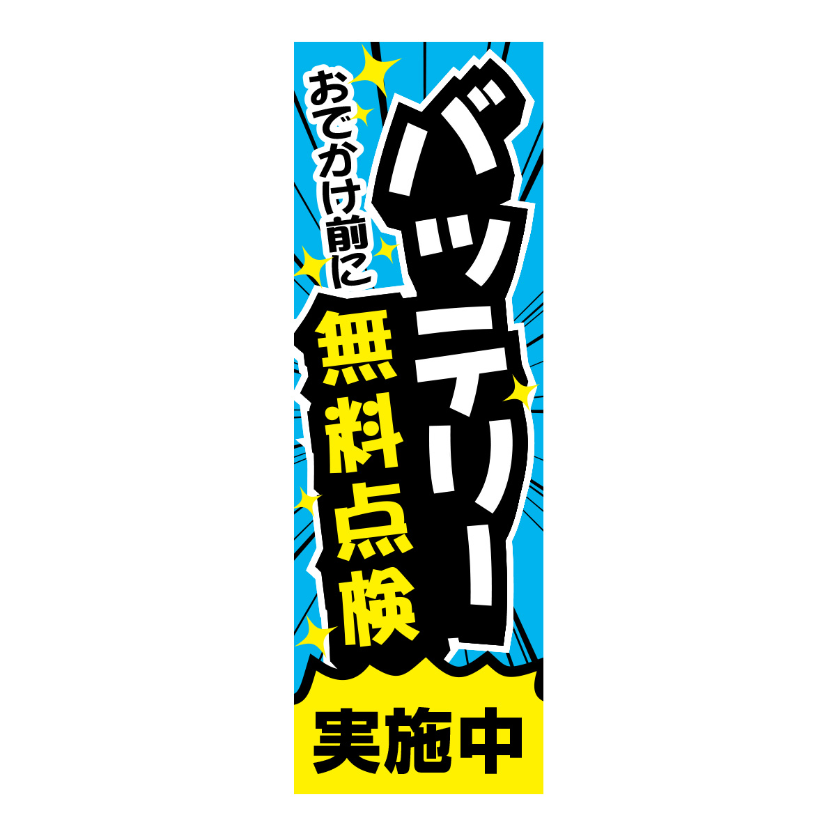 既製のぼり　0640_おでかけ前に_バッテリー_無料点検実施中