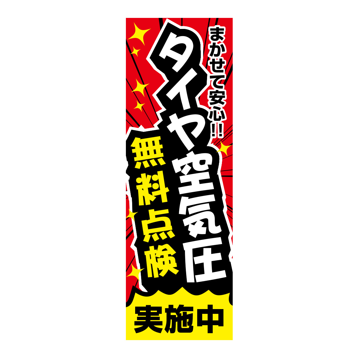 既製のぼり　0641_まかせて安心_タイヤ空気圧_無料点検実施中