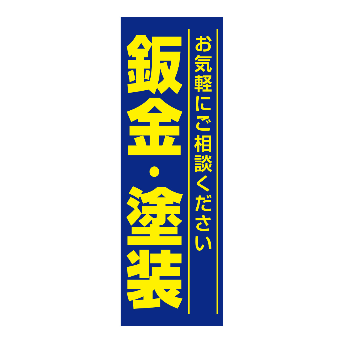 既製のぼり　0642_鈑金塗装_お気軽にご相談ください