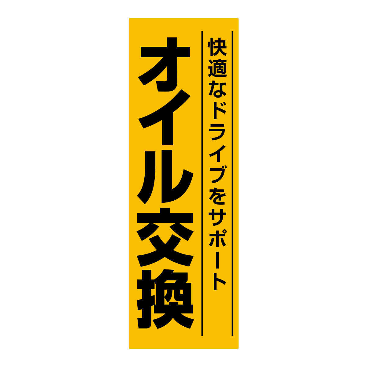 既製のぼり　0643_オイル交換_快適なドライブをサポート