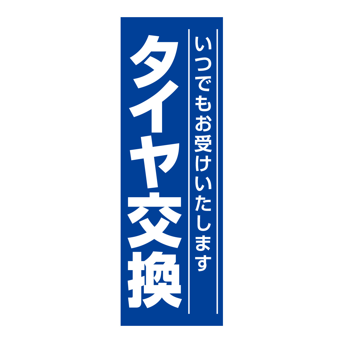 既製のぼり　0644_タイヤ交換_いつでもお受けいたします