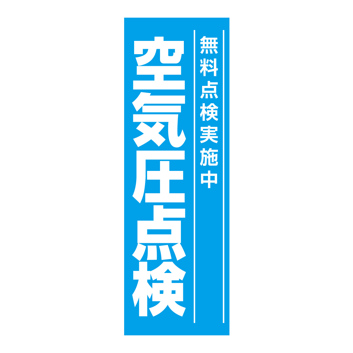 既製のぼり　0645_空気圧点検_無料点検実施中