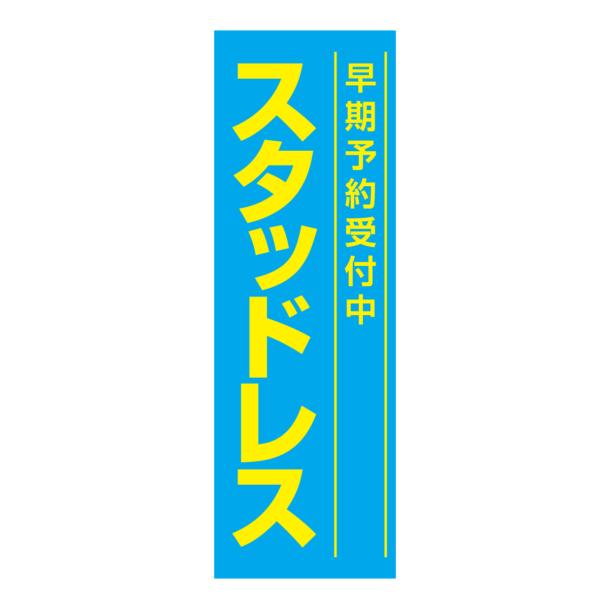 既製のぼり　0646_スタッドレス_早期予約受付中