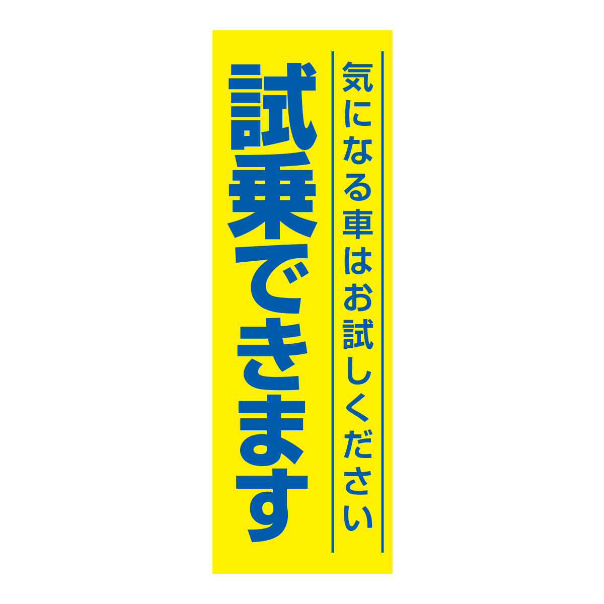 既製のぼり　0647_試乗できます_気になる車はお試しください