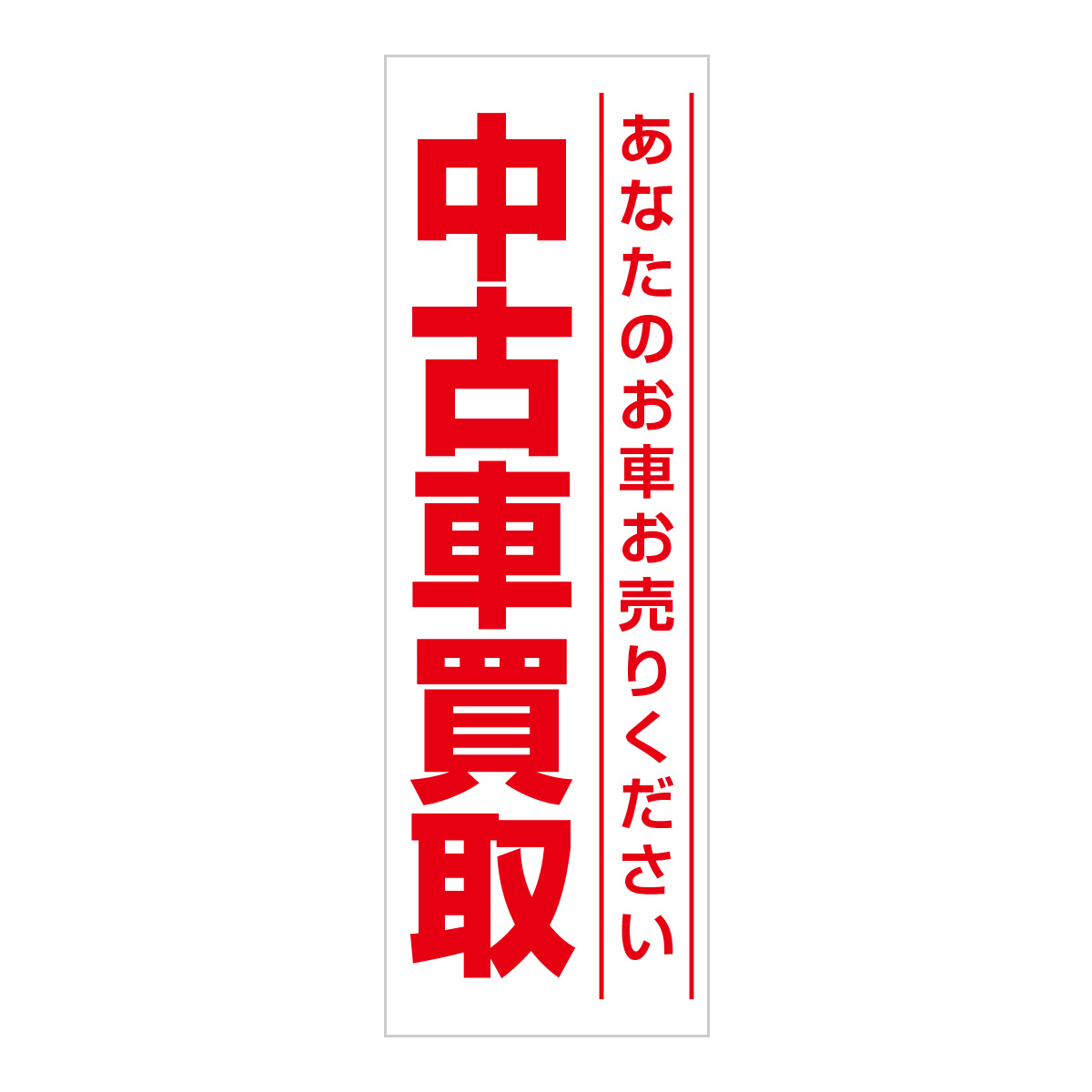 既製のぼり　0648_中古車買取_あなたなおお車お売りください