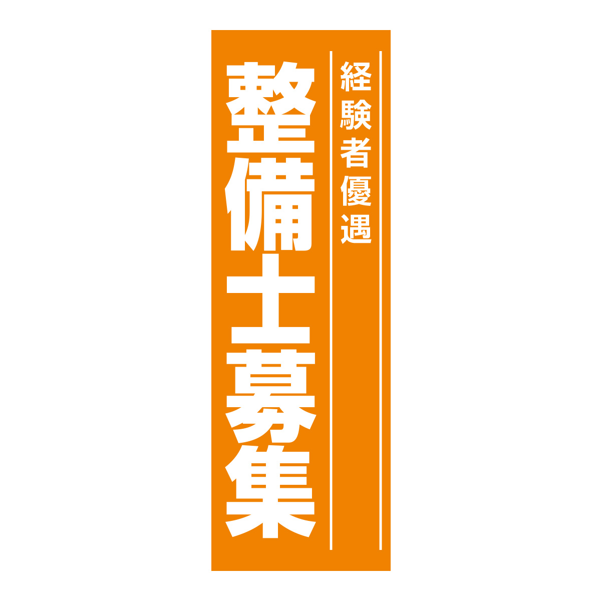 既製のぼり　0649_整備士募集_経験者優遇