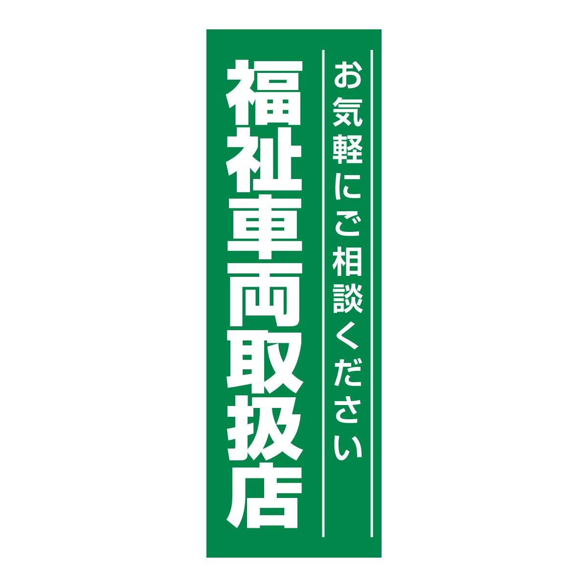 既製のぼり　0650_福祉車両取扱店_お気軽にご相談ください