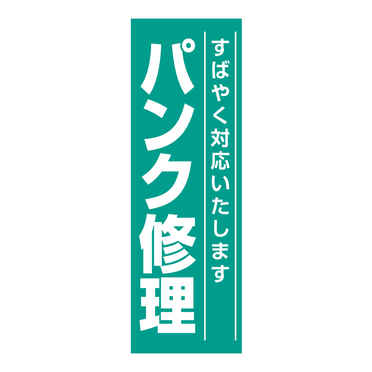 既製のぼり　0651_パンク修理_すばやく対応いたします