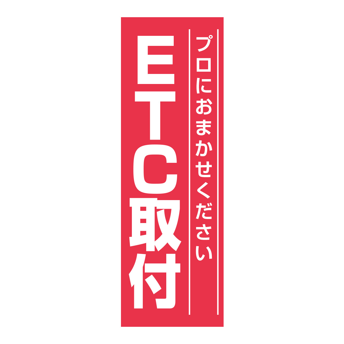 既製のぼり　0652_ETC取付_プロにおまかせください