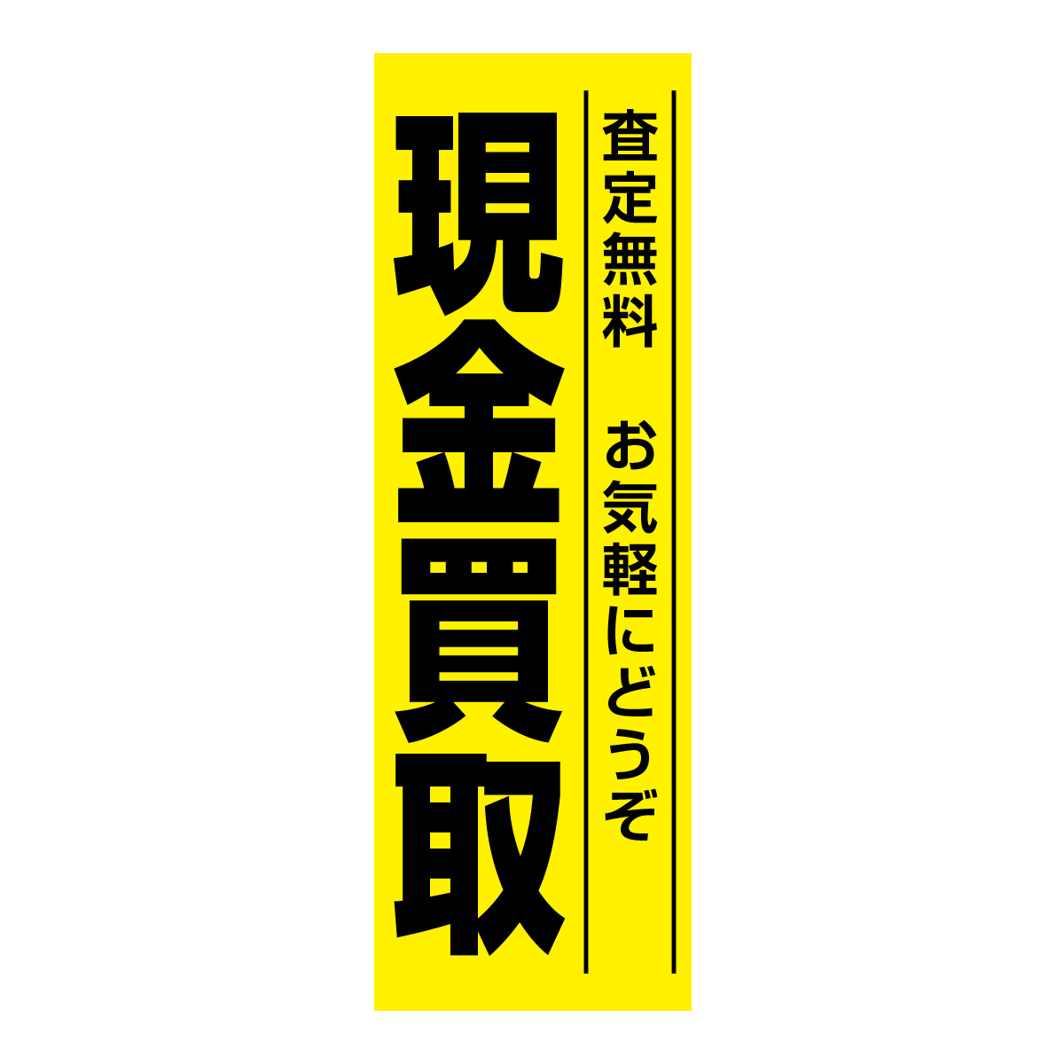 既製のぼり　0654_現金買取_査定無料_お気軽にどうぞ