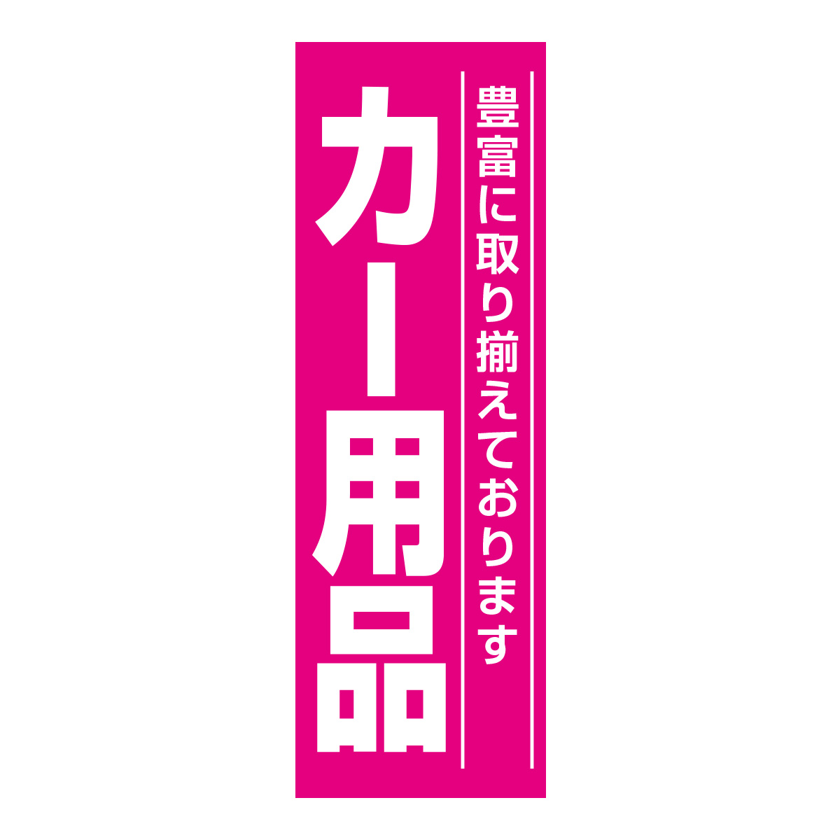 既製のぼり　0655_カー用品_豊富に取り揃えております