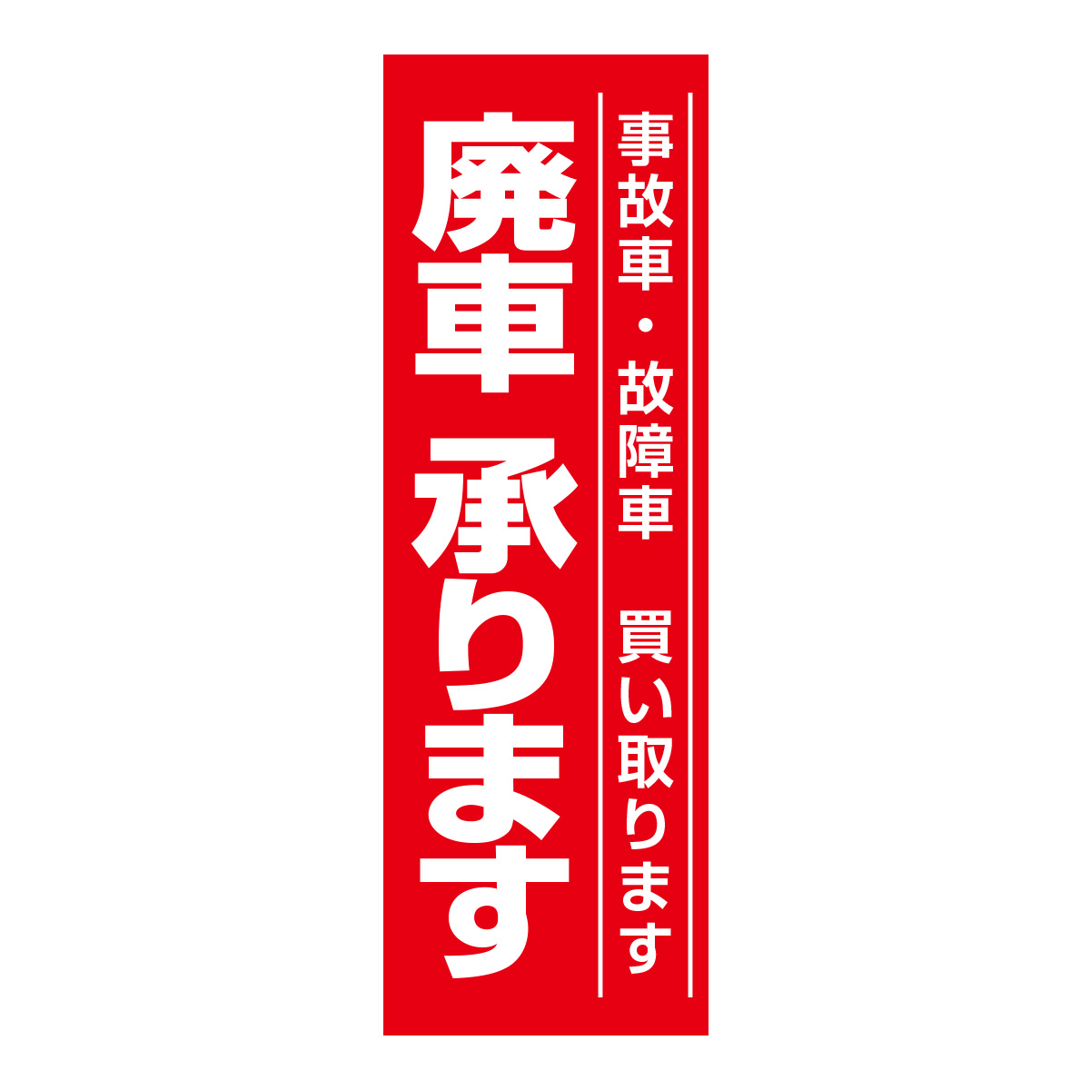 既製のぼり　0656_廃車承ります_事故車故障車_買い取ります