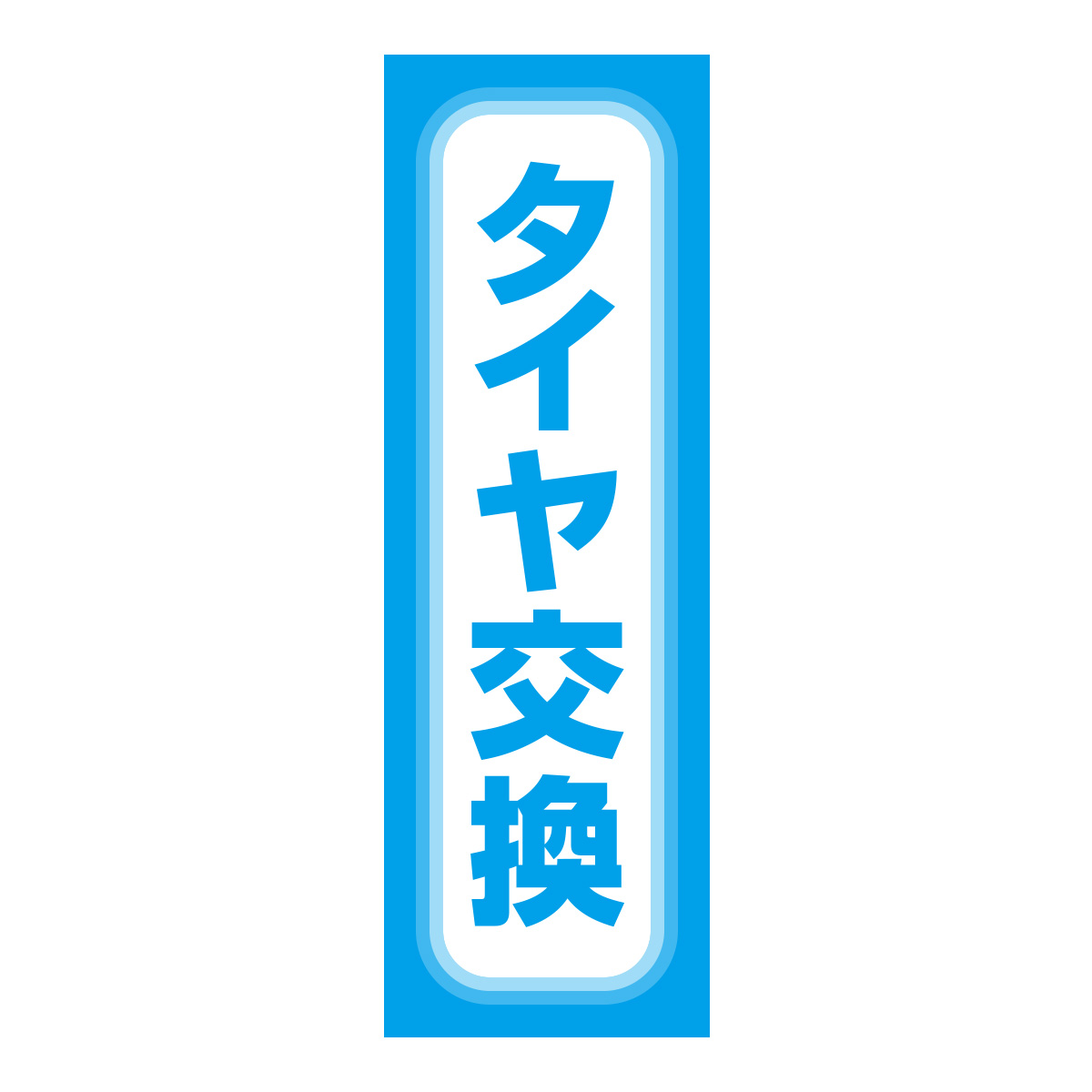 既製のぼり　0658_タイヤ交換