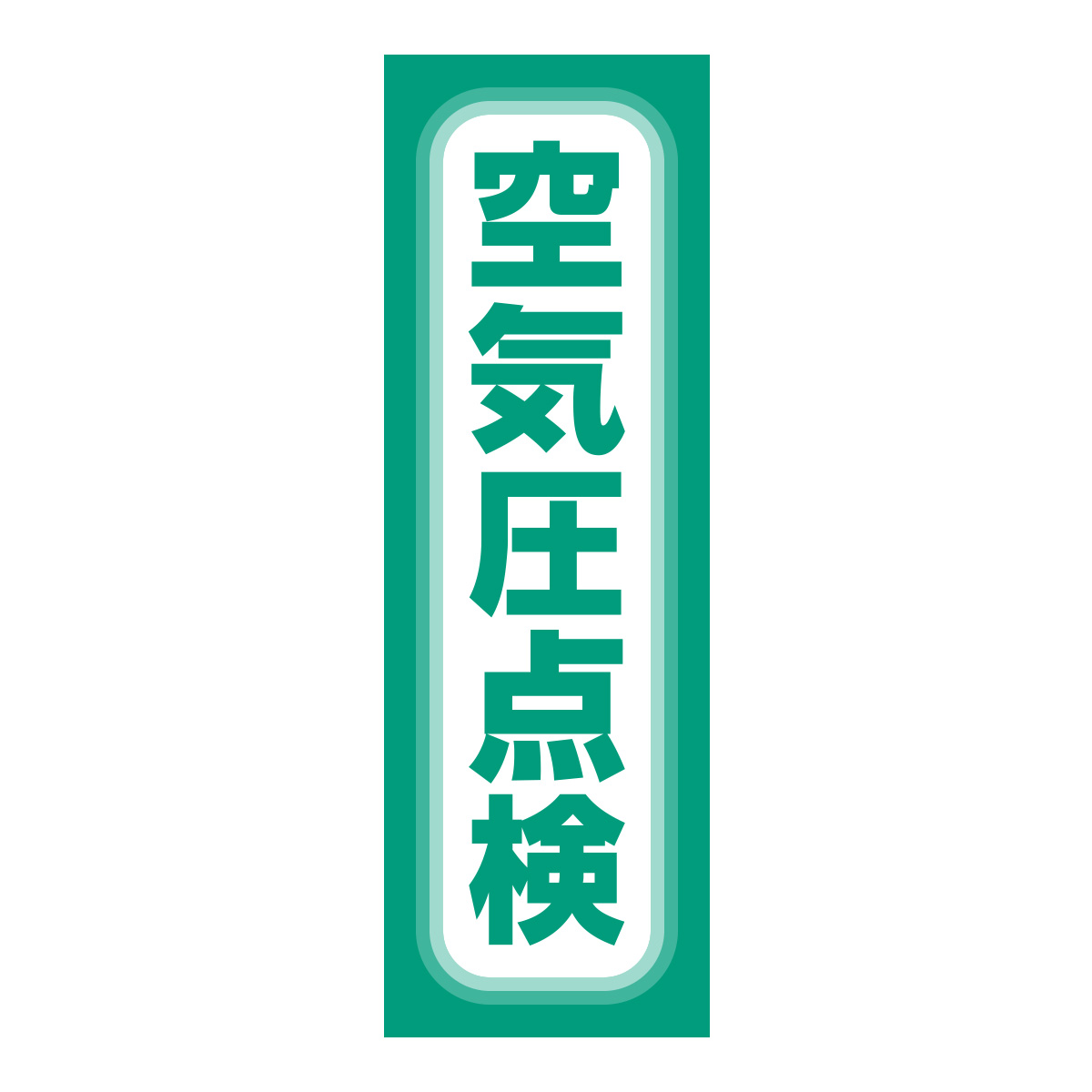 既製のぼり　0659_空気圧点検