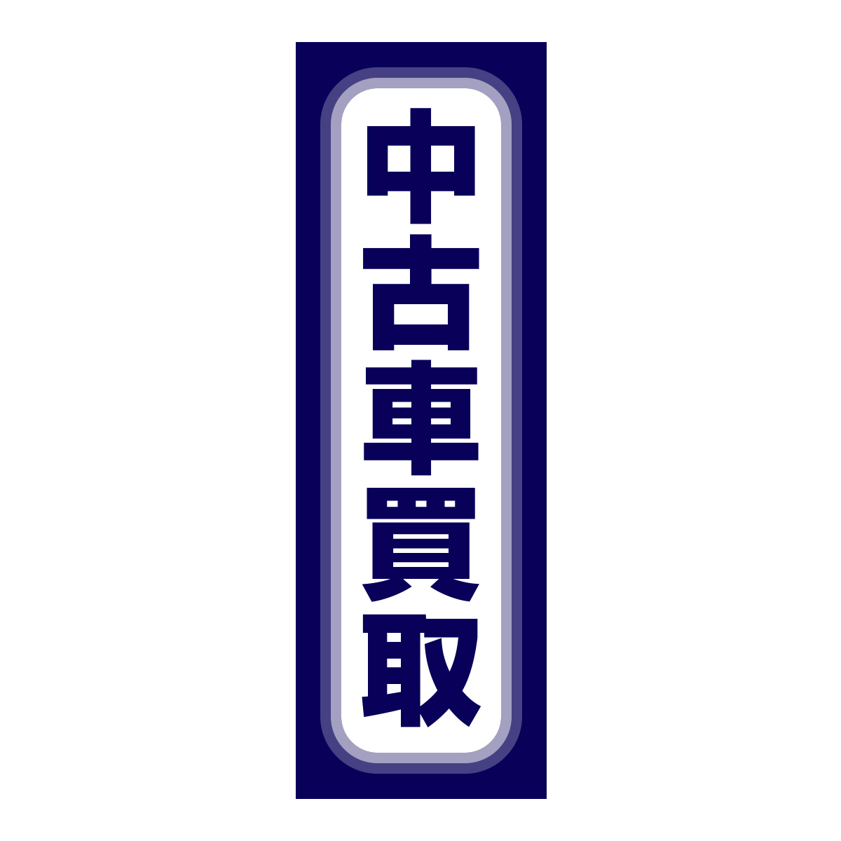 既製のぼり　0660_中古車買取