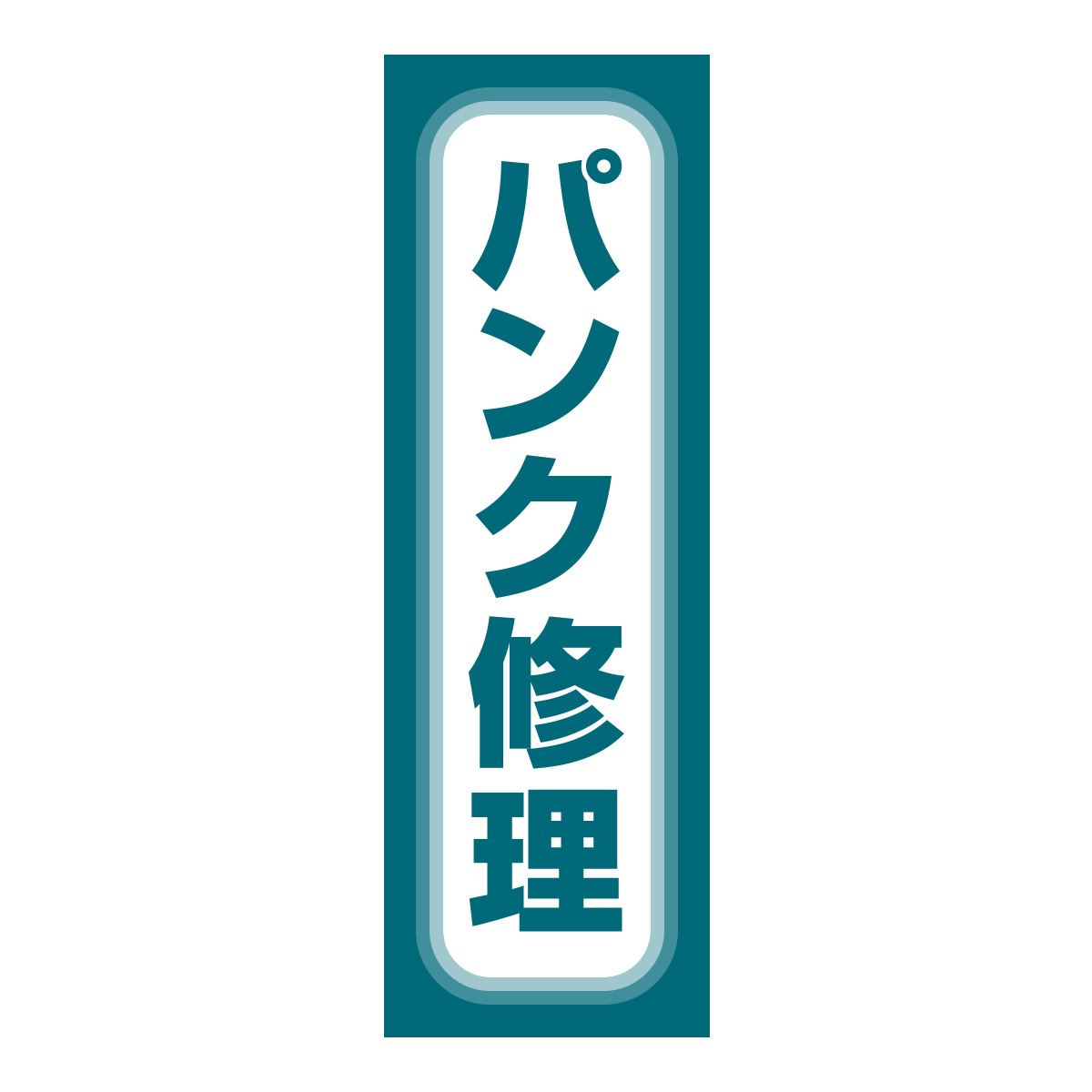 既製のぼり　0663_パンク修理