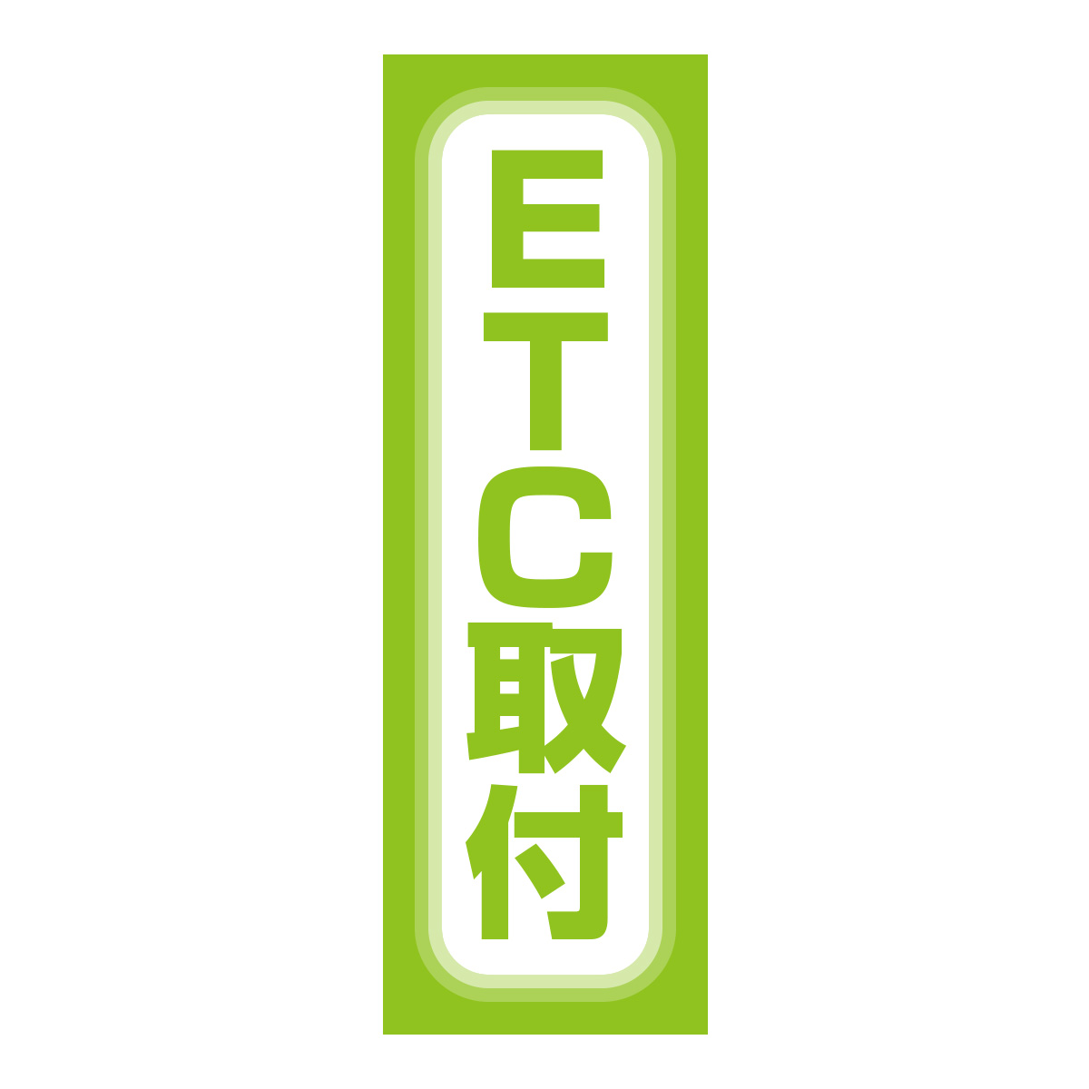 既製のぼり　0664_ETC取付