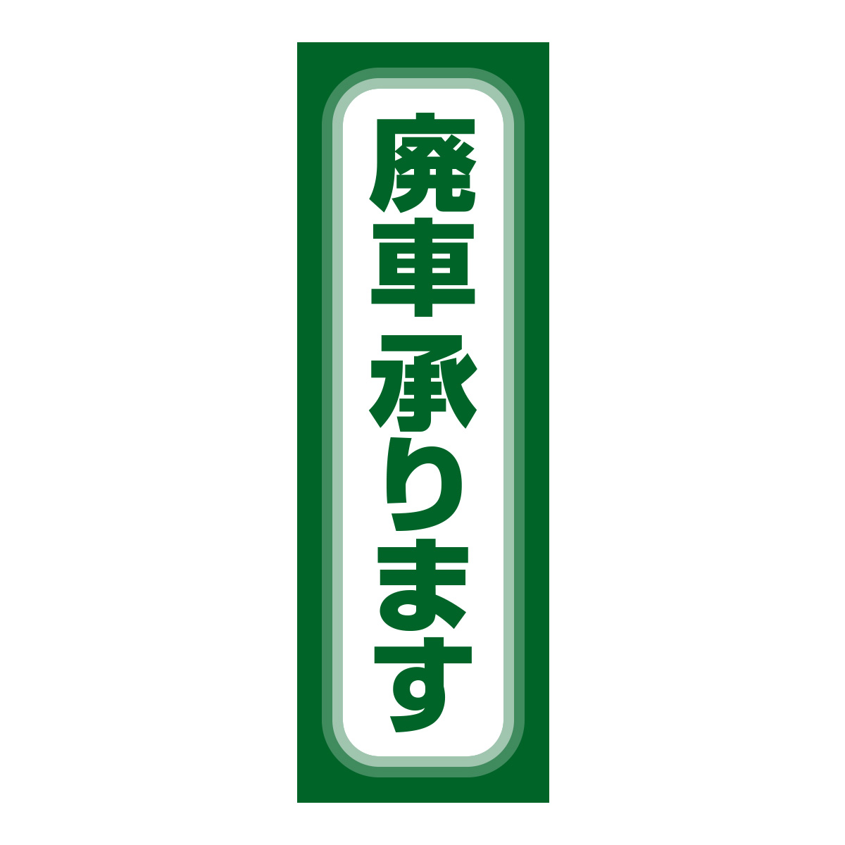 既製のぼり　0666_廃車承ります