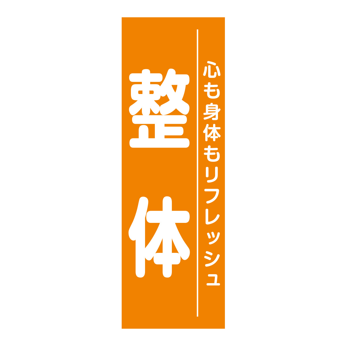 既製のぼり　0667_整体_心も身体もリフレッシュ