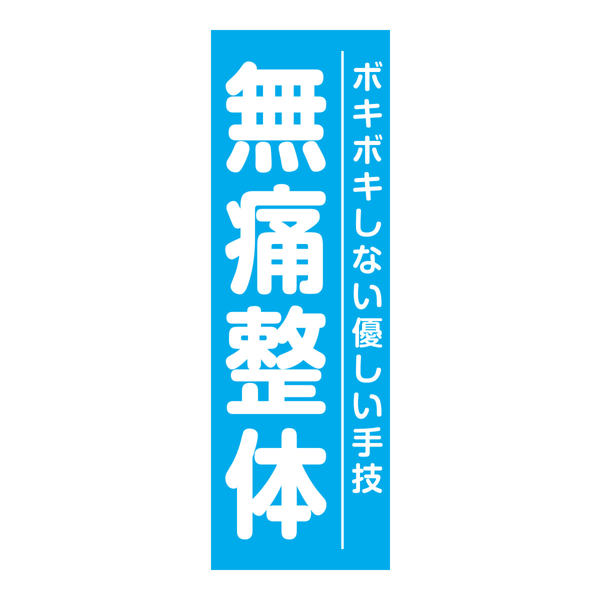 既製のぼり　0668_無痛整体_ボキボキしない優しい手技