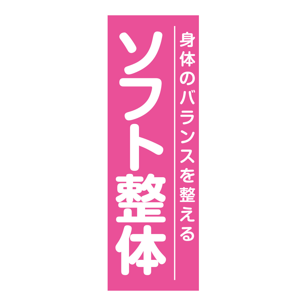 既製のぼり　0669_ソフト整体_身体のバランスを整える