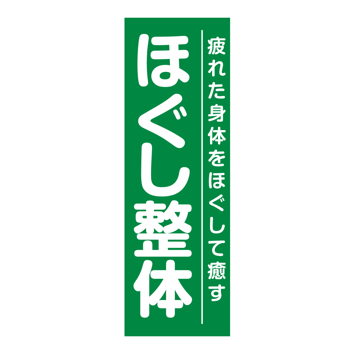 既製のぼり　0670_ほぐし整体_疲れた身体をほぐして癒す