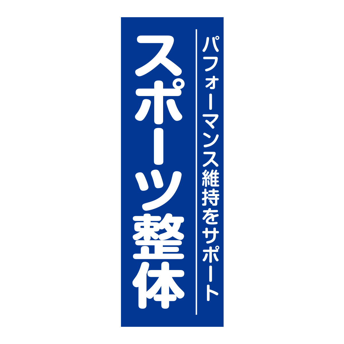 既製のぼり　0671_スポーツ整体_パフォーマンス維持をサポート