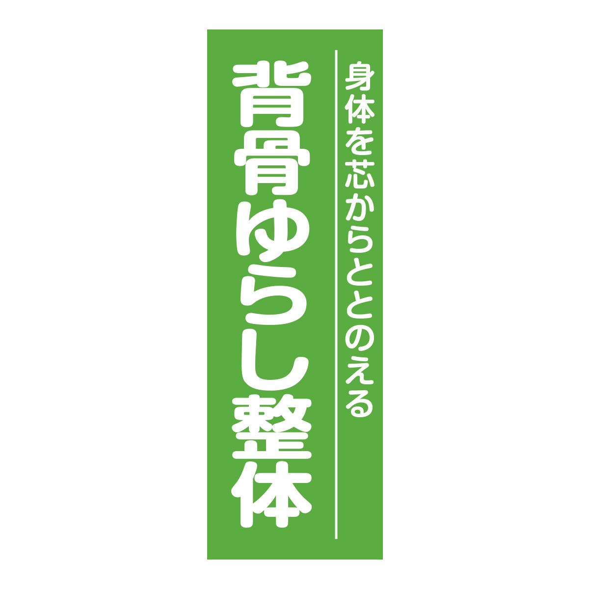 既製のぼり　0672_背骨ゆらし整体_身体を芯からととのえる