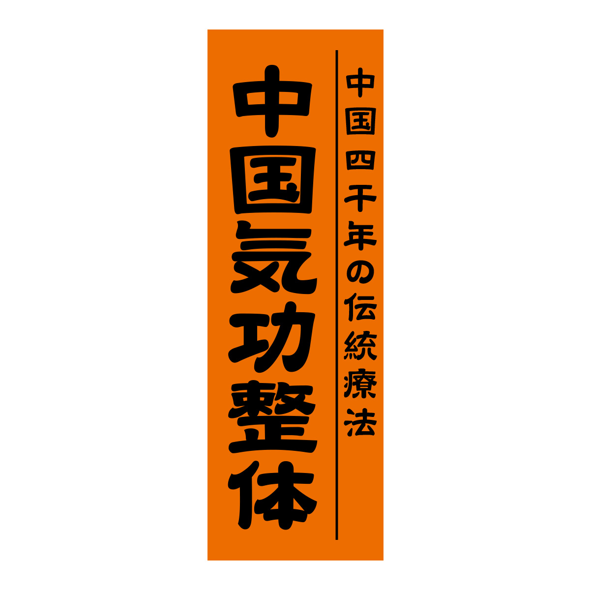 既製のぼり　0673_中国気功整体_中国四千年の伝統療法