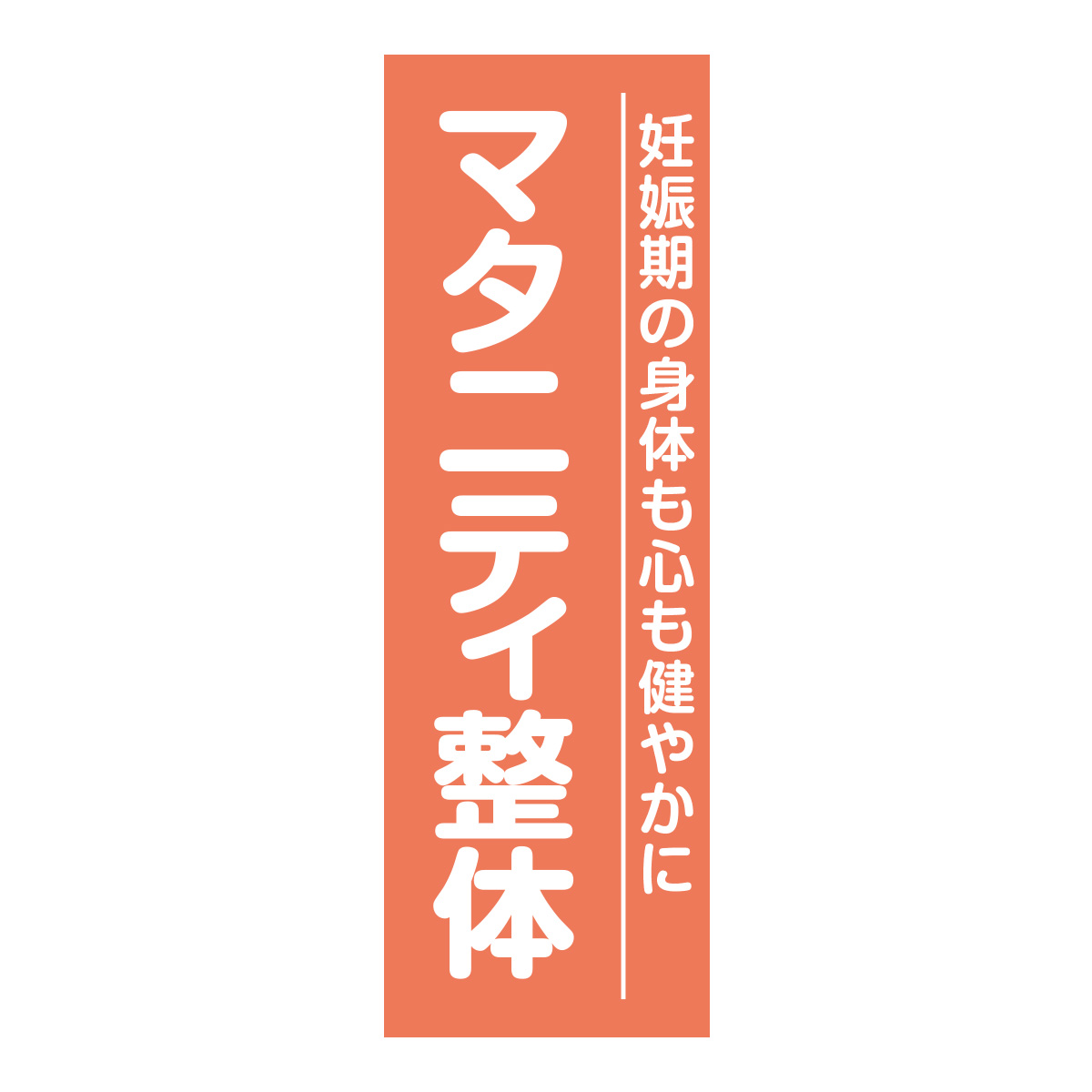 既製のぼり　0674_マタニティ整体_妊娠期の身体も心も健やかに