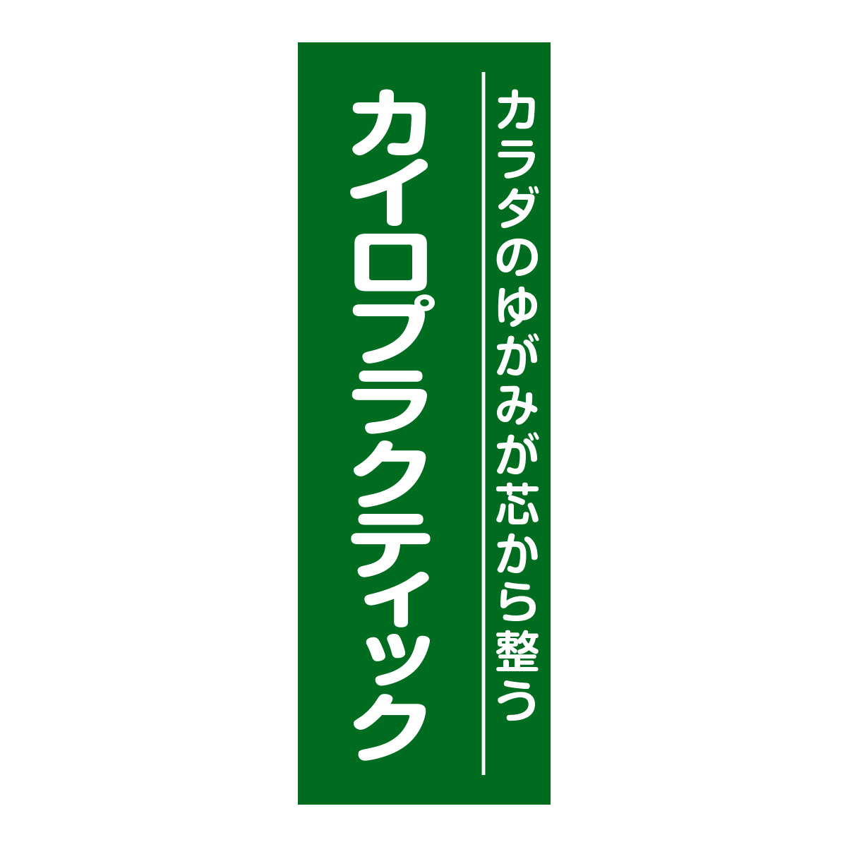 既製のぼり　0675_カイロプラクティック_カラダのゆがみが芯から整う