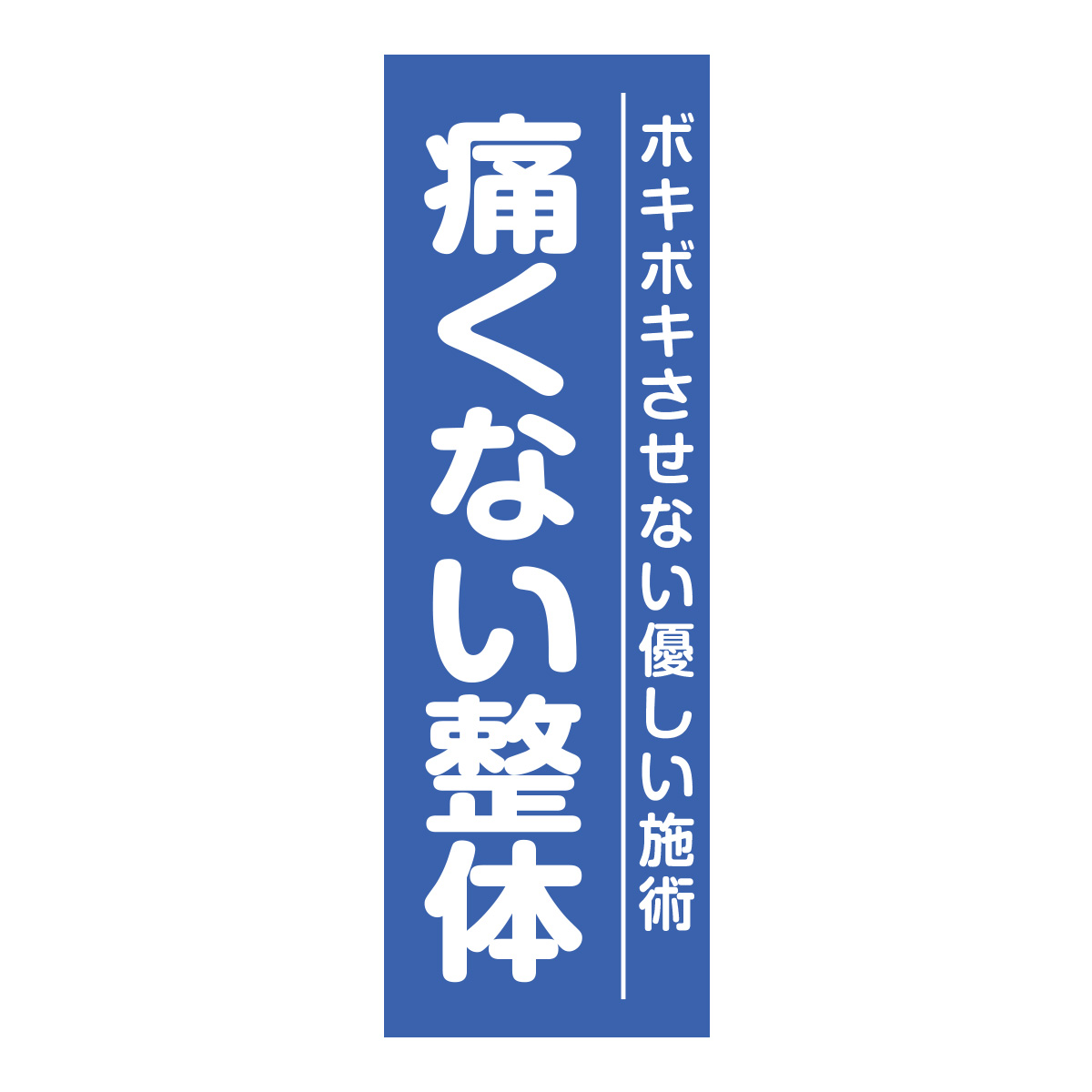 既製のぼり　0676_痛くない整体_ボキボキさせない優しい施術