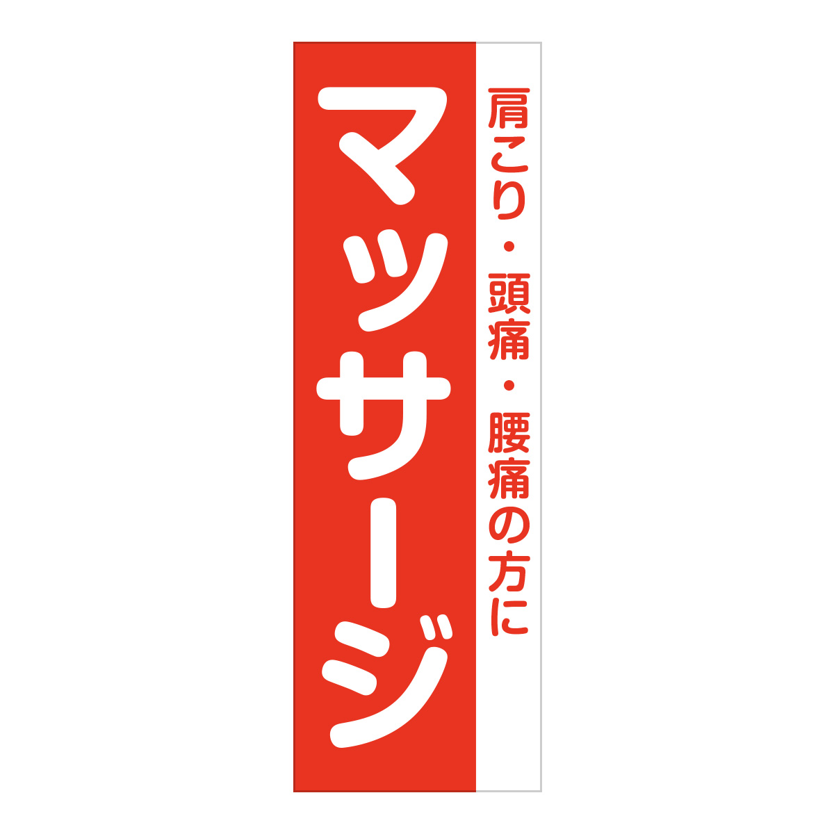 既製のぼり　0677_マッサージ_肩こり頭痛腰痛の方に