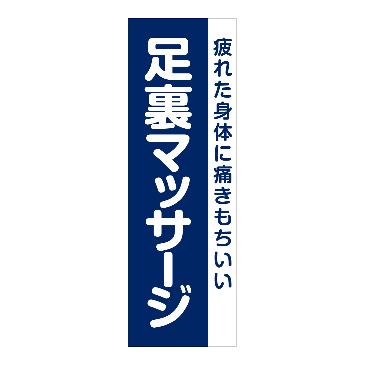 既製のぼり　0678_足裏マッサージ_疲れた身体に痛きもちいい