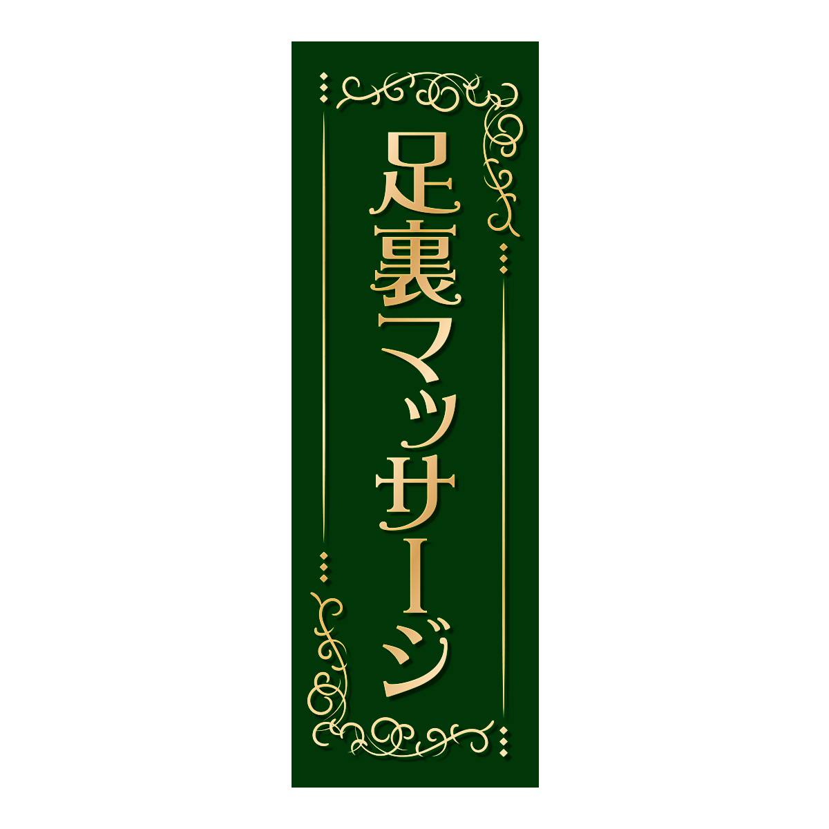 既製のぼり　0679_足裏マッサージ