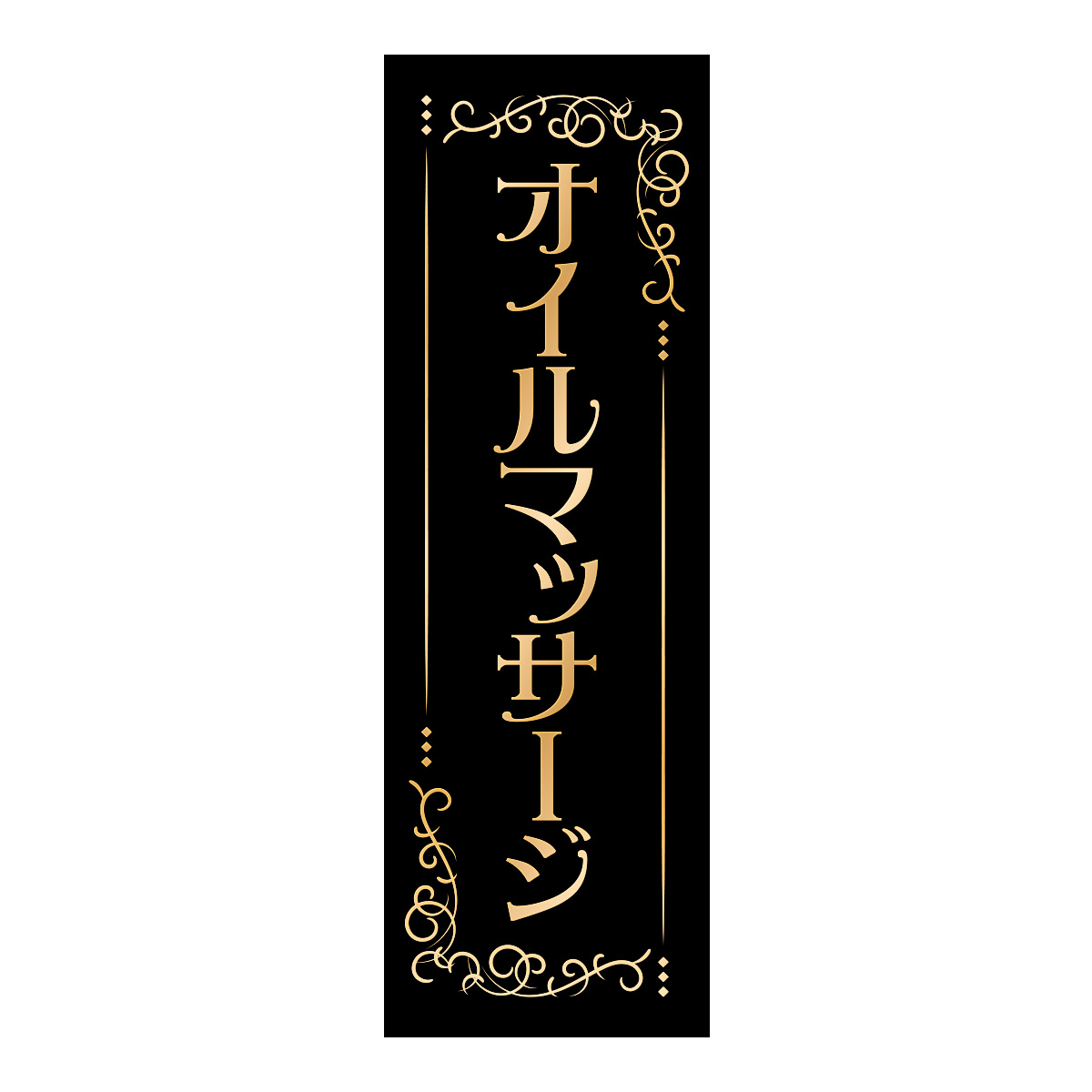 既製のぼり　0680_オイルマッサージ