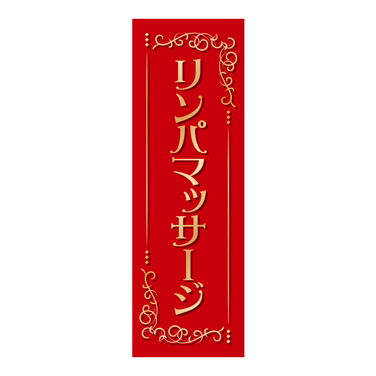 既製のぼり　0681_リンパマッサージ