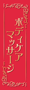 スリムショートのぼり