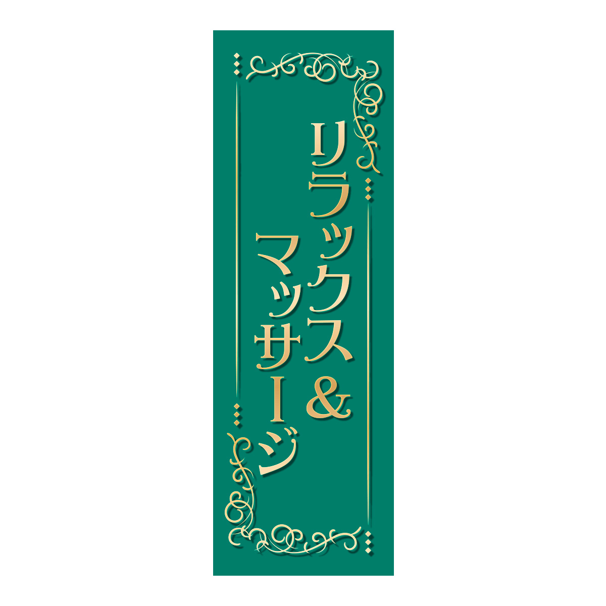 既製のぼり　0685_リラックス＆マッサージ