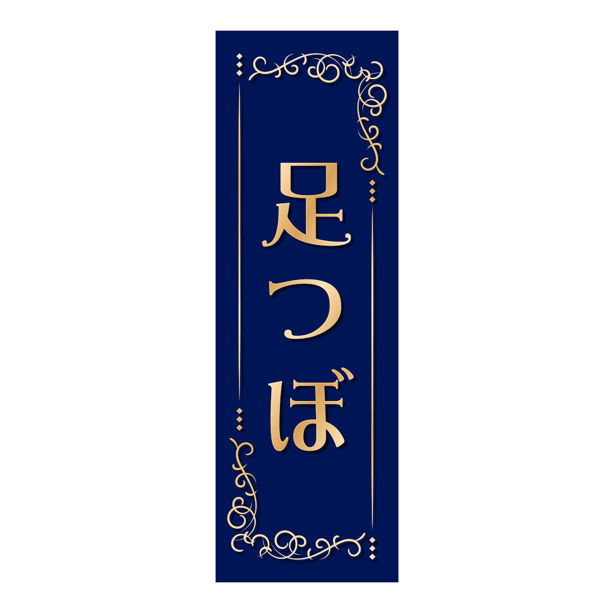 既製のぼり　0687_足つぼ